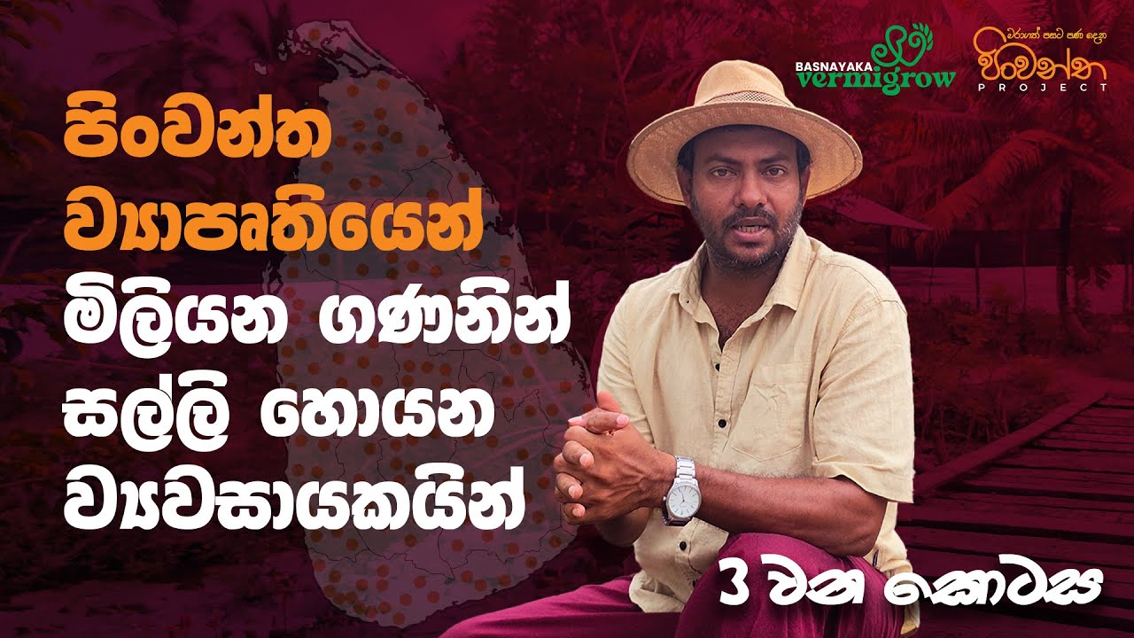 පිංවන්ත ව්‍යාපෘතිය ගැන හැමදේම - 3 කොටස (මහාපරිමාණ පිංවන්ත ව්‍යාපෘති සාර්ථකව කරගෙන යන ව්‍යවසායකයන්)