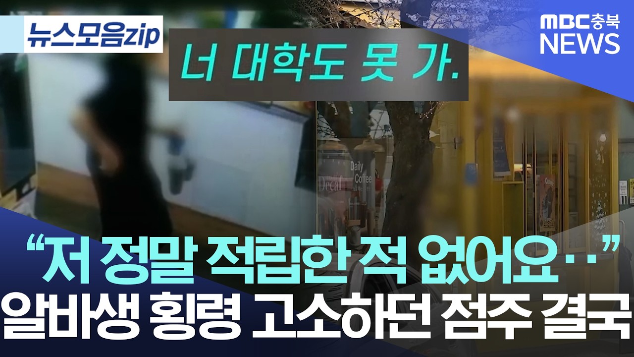 [뉴스 모음zip] 녹취록 포함ㅣ