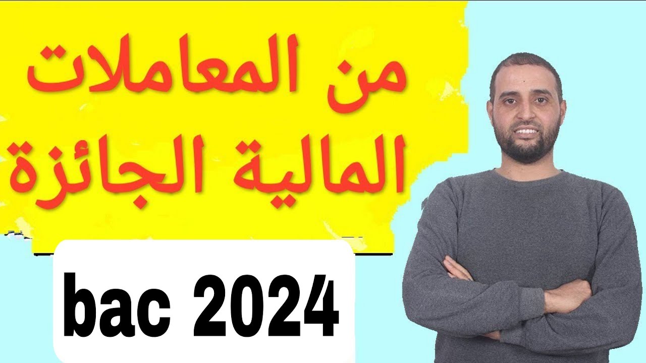 من #المعاملات_المالية_الجائزة #باك_2026