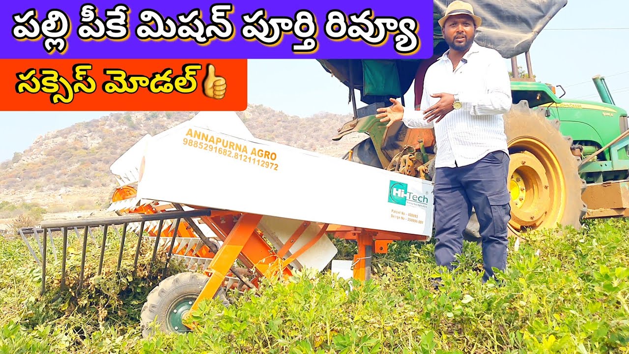 పల్లి పీకే మిషన్ విజయవంతంగా రాష్ట్రప్రభుత్వ శాస్త్రవేత్తలు రైతులకు డెమో చేసారు👍GroundnutDiggerReview