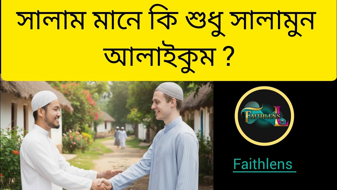 সালাম মানে কি শুধুই সালামুন আলাইকুম!😱🤔