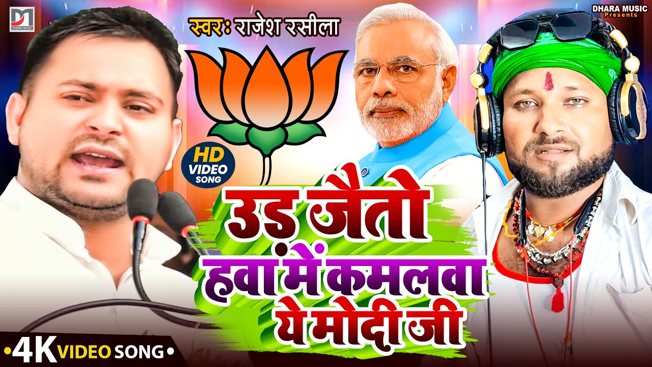 Ud Jaito Hawa Mein Kamalwa ye Modi ji | Rjd Song | Rajesh Rasila | New Maghi Song 2025 Dhara Music