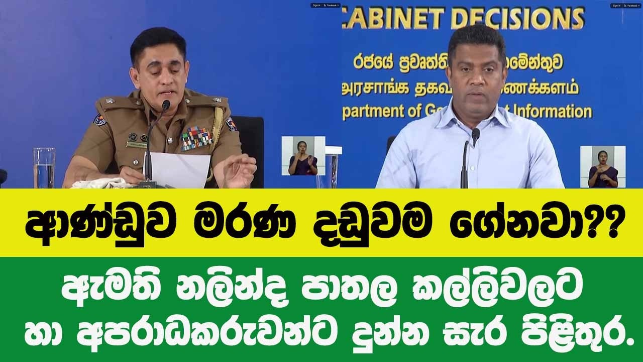 🚨ආණ්ඩුව මරණ දඩුවම ගේනවා??ඇමති නලින්ද පාතල කල්ලිවලට හා අපරාධකරුවන්ට දුන්න සැර පිළිතුර.