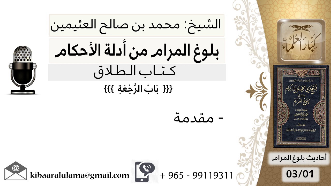 15   بلوغ المرام  – مقدمة باب الرجعة - الشيخ محمد بن صالح العثيمين