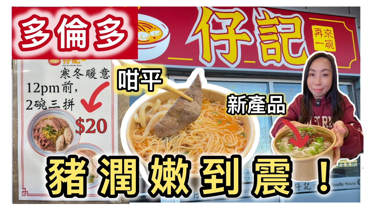 多倫多🇨🇦仔記豬潤麵真係咁神？😳｜豬潤嫩到震＋鯪魚球＋新出豬皮絲🍜 港式粉麵推介（Scarborough）#多倫多美食 #雲吞麵 #平價美食 #飲食指南 #移民加拿大