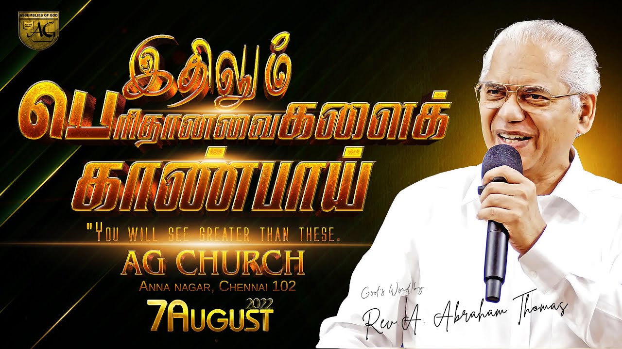 இதிலும் பெரிதானவைகளைக் காண்பாய் | 𝟬𝟕|𝟬𝟖|𝟮𝟬𝟮𝟮| 𝐒𝐔𝐍𝐃𝐀𝐘 𝐒𝐄𝐑𝐕𝐈𝐂𝐄 | 𝑮𝒐𝒅❜𝒔 𝑾𝒐𝒓𝒅 𝒃𝒚 𝑹𝒆𝒗.𝑨.𝑨𝒃𝒓𝒂𝒉𝒂𝒎 𝑻𝒉𝒐𝒎𝒂𝒔