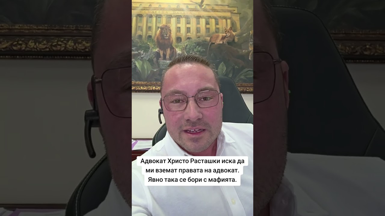Адвокат Христо Расташки иска да ми вземе правата на адвокат. Така се бори с мафията.