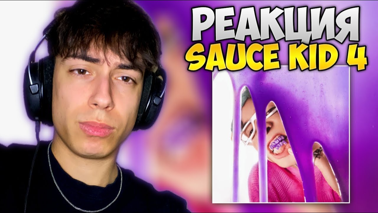 V:RGO - SAUCE KID 4 (РЕАКЦИЯ на Албум)