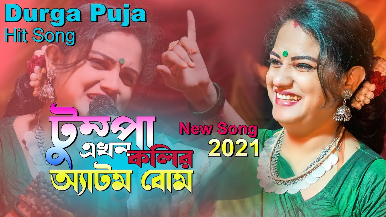 দূর্গা পূজার নতুন গান || টুম্পা এখন কলির এটমবোম || Tumpa ekhon kolir atombom by sucharita saha 2021