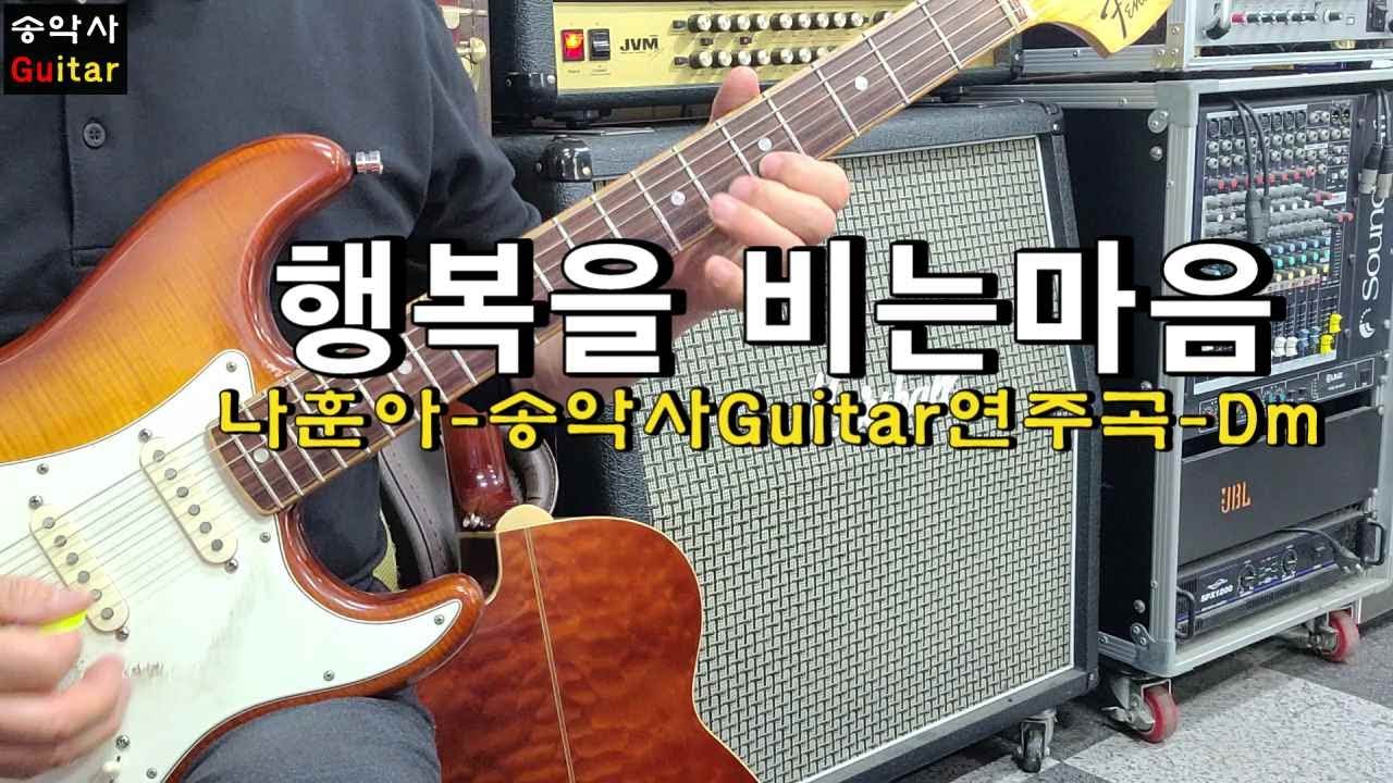 #행복을비는마음 #송악사Guitar연주곡 #나훈아