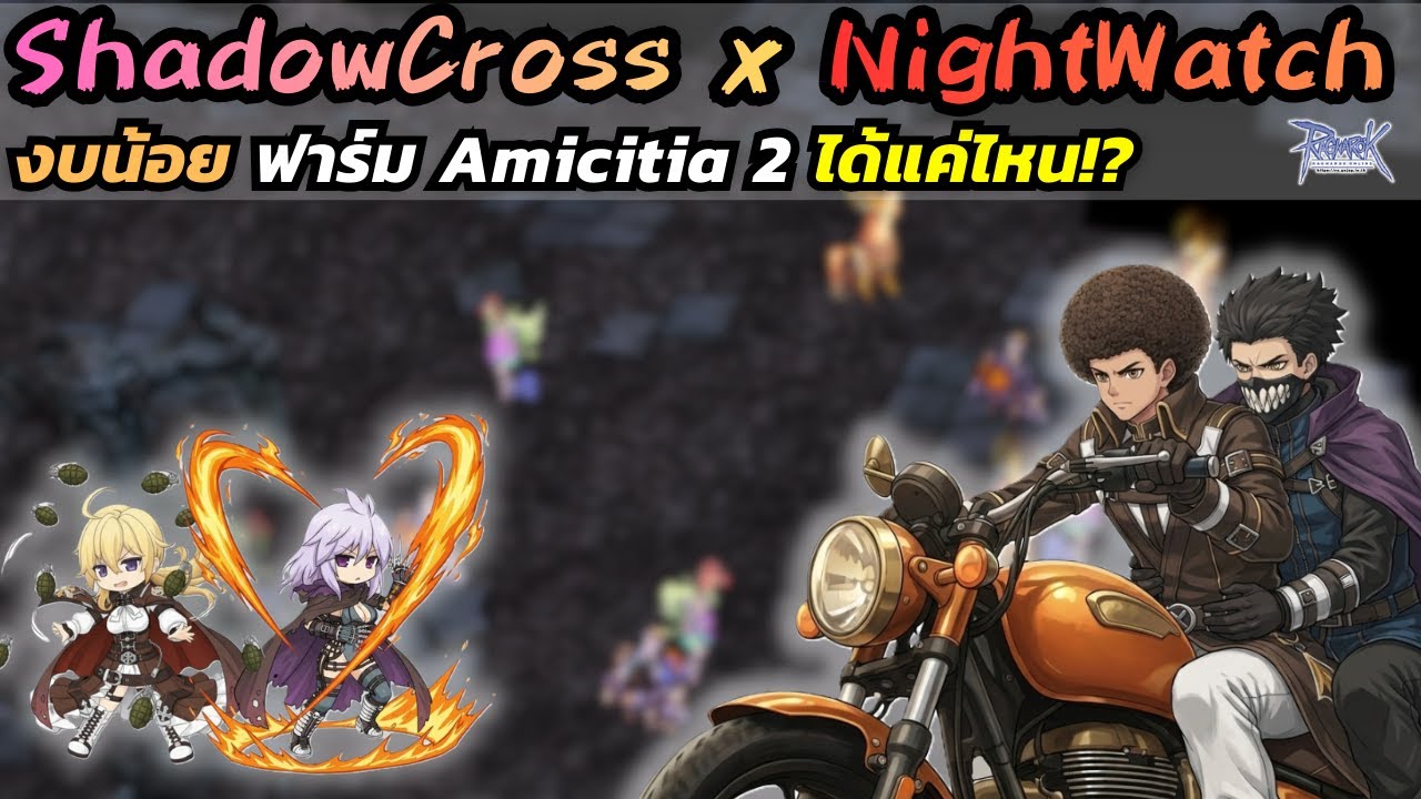 Night Watch & Shadow Cross งบน้อย | ฟาร์ม Amicitia2 ได้แค่ไหน!? | RO GGT