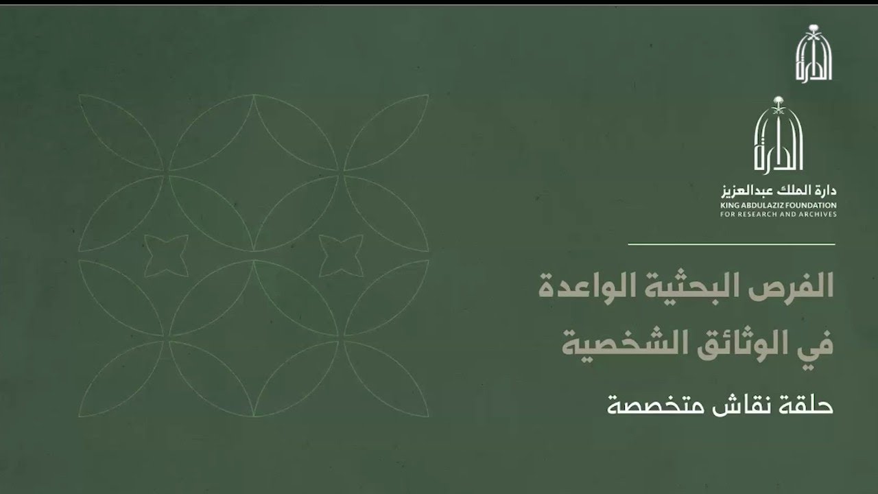 شاهد الحلقة النقاشية المتخصصة: 