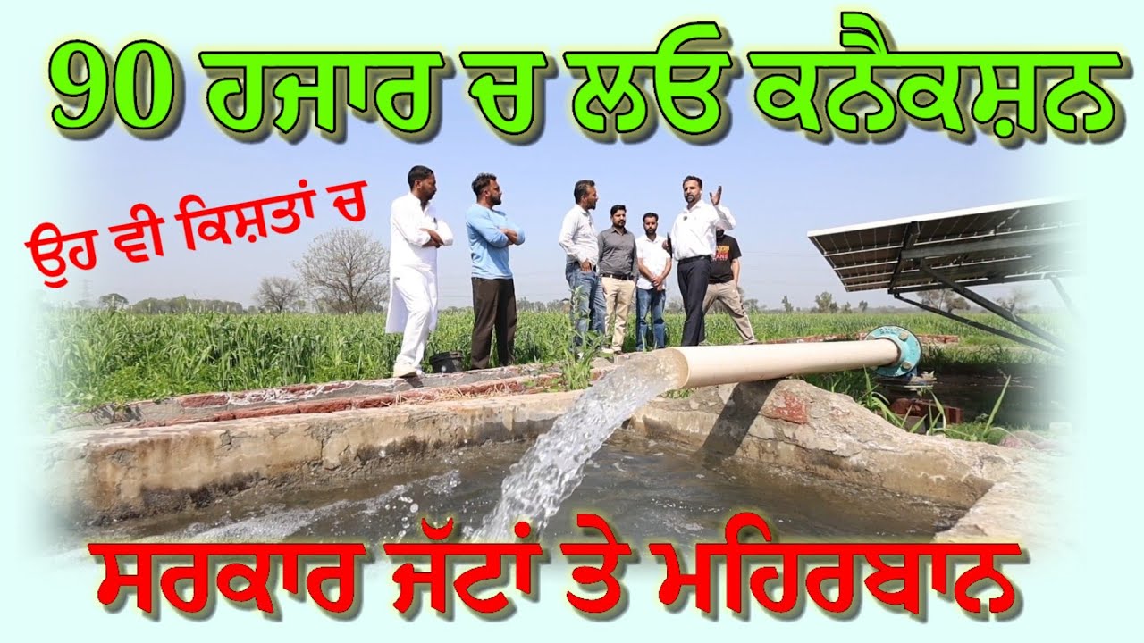 Gst ਘਟਣ ਨਾਲ ਸੋਲਰ ਕਨੈਕਸ਼ਨ ਹੋਏ ਸਸਤੇ, 90 ਹਜਾਰ ਚ ਲਵਾਓ ਕਨੈਕਸ਼ਨ,, ਉਹ ਵੀ ਕਿਸ਼ਤਾਂ ਚ ਪੈਸੇ 