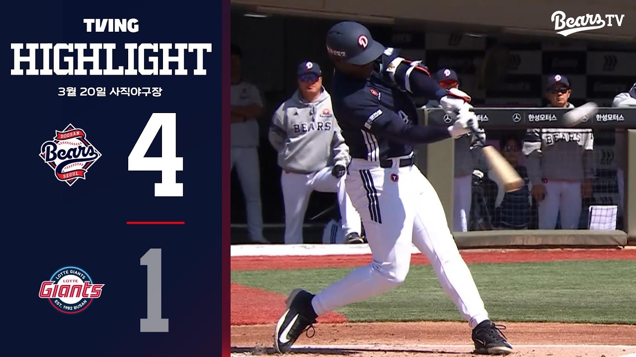 3월 20일 두산 vs 롯데 | 2026 시범경기 H/L