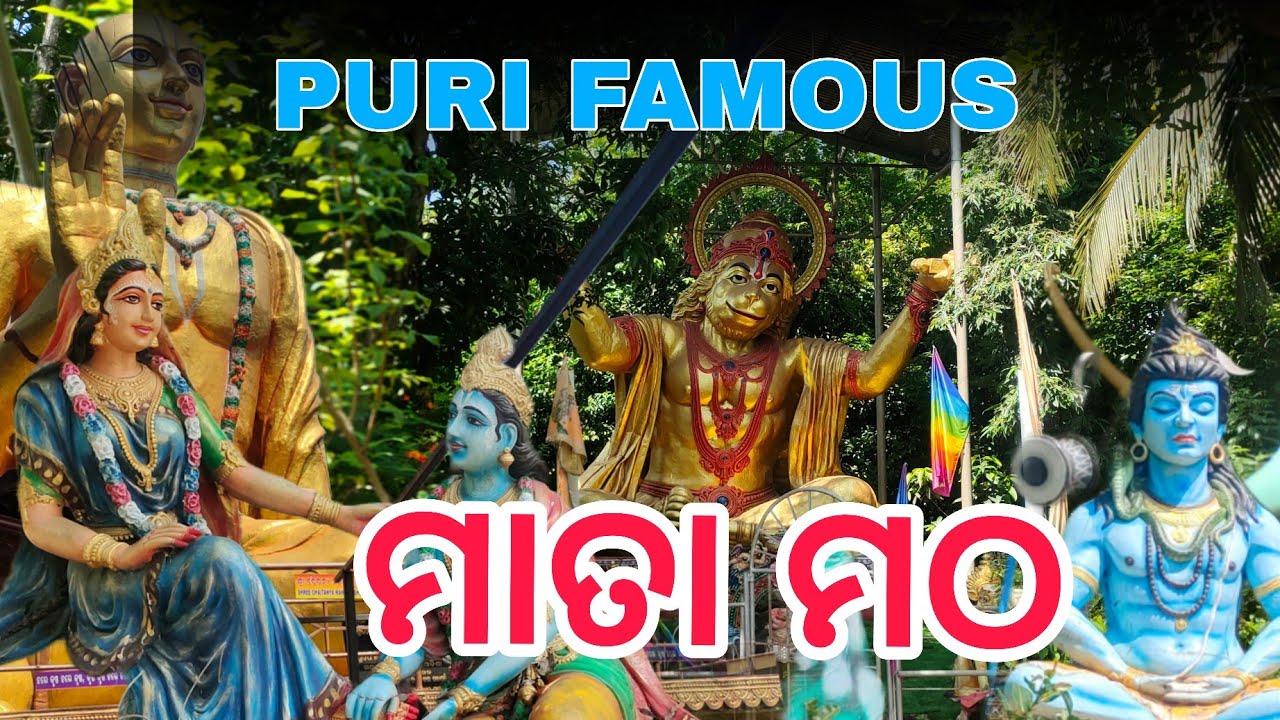 ପୁରୀ ର ମାତା ମଠ// ୨ ଘଣ୍ଟା ର ସମୟ ଦରକାର୍// famous place in puri 