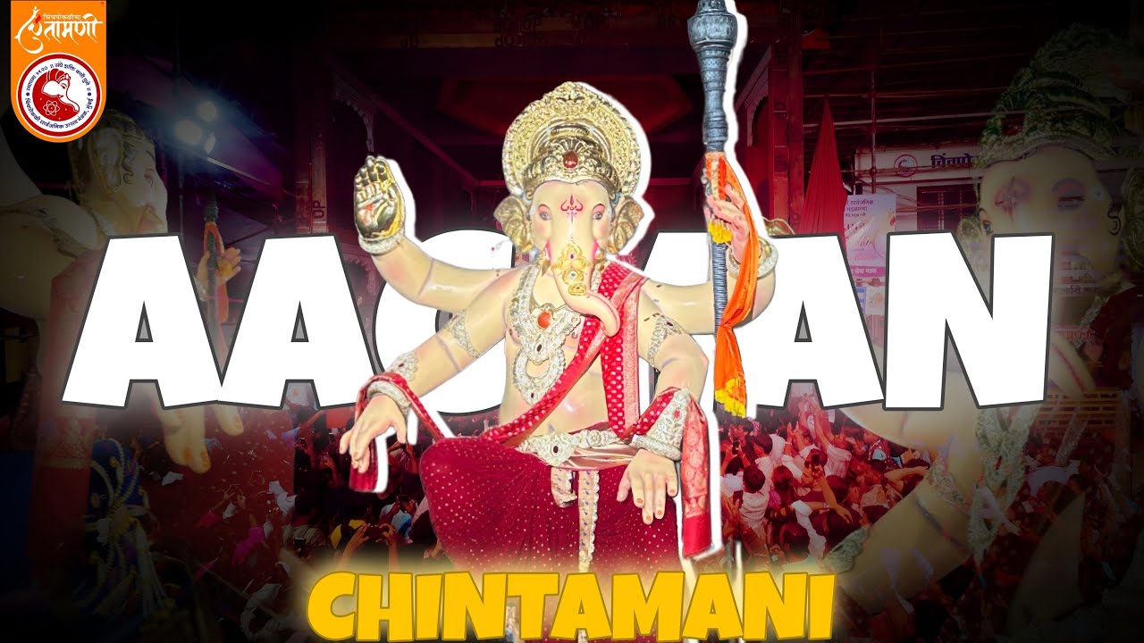 Chinchpoklicha Chintamani Aagman Sohala 2025 || चिंचपोकळीचा चिंतामणी आगमन सोहळा २०२५ || वर्ष १०६ 