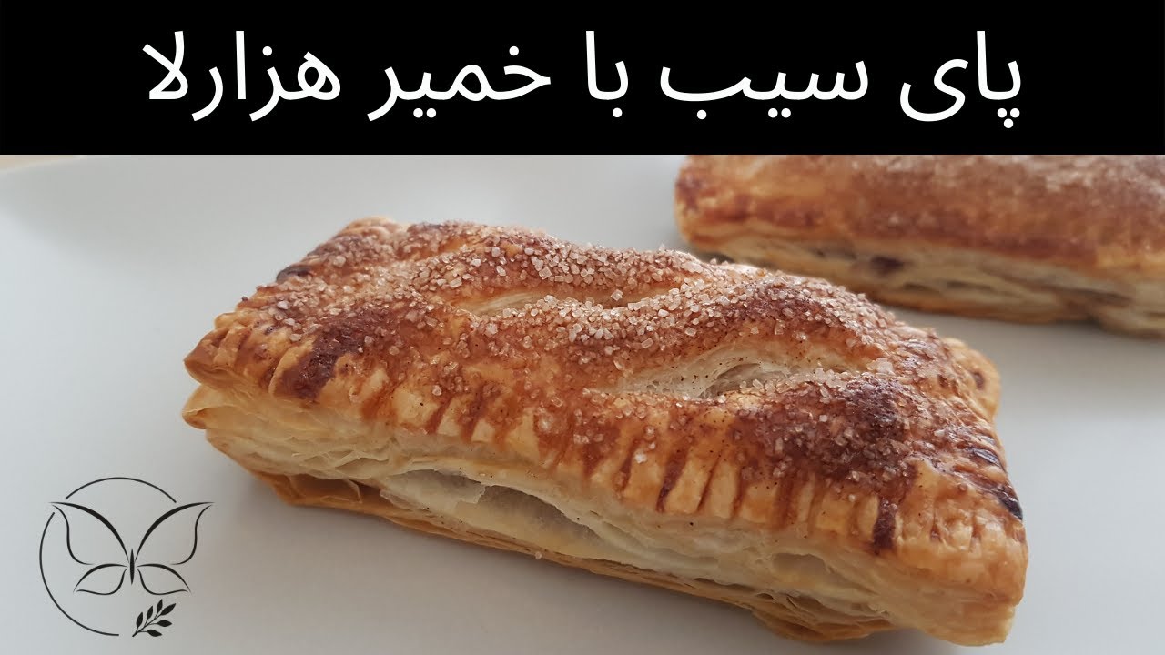 پای سیب با خمیر هزارلا به سبک مک‌دونالد