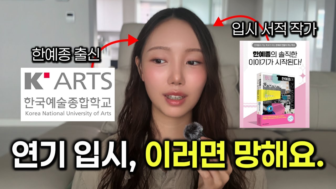올해 연기과 입시생들이 가장 많이 하는 실수 TOP5 | 한예종 선배가 말하는 “제발 이거 하지마…”