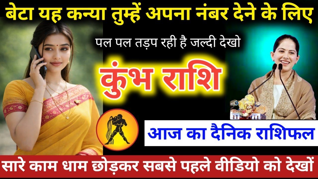 #कुंभराशि वालों बेटा यह कन्या तुम्हें अपना नंबर देने के लिए पल पल तड़प रही है जल्दी देखो 