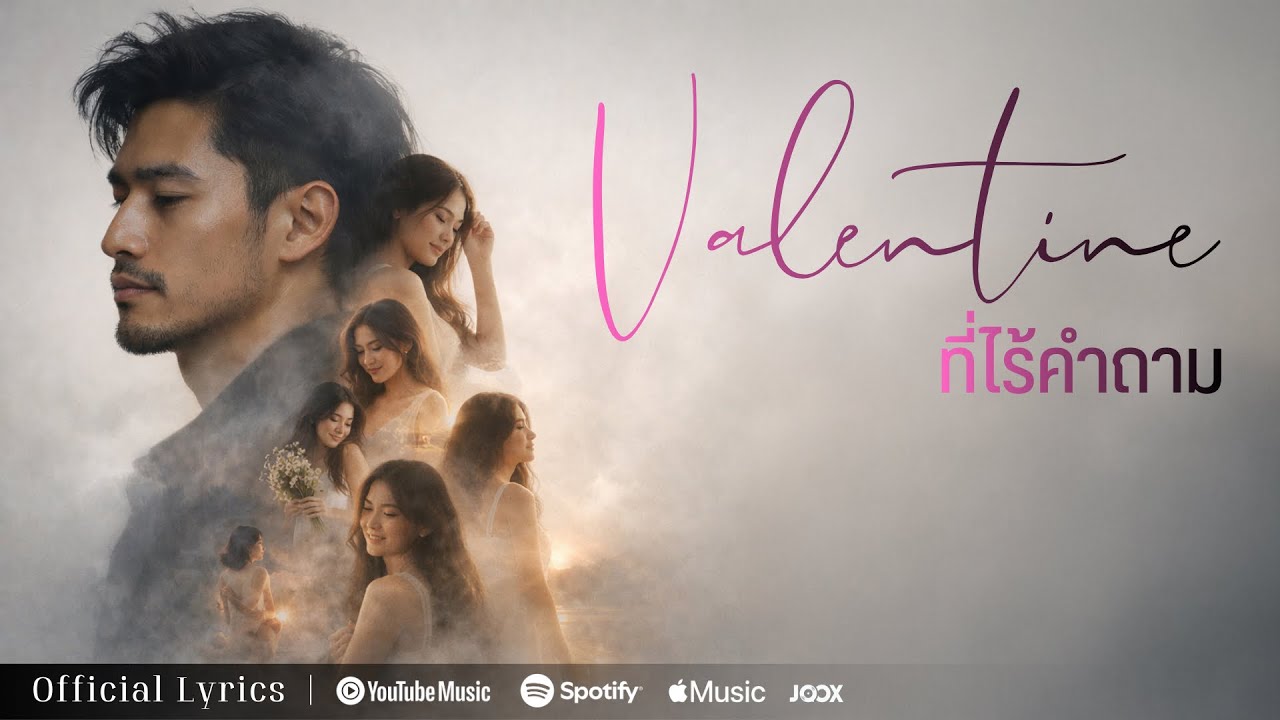 วาเลนไทน์ ที่ไร้คำถาม - AWAT 16 [Official Lyrics]