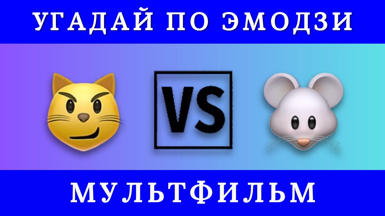 УГАДАЙ МУЛЬТФИЛЬМ ПО ЭМОДЗИ // SMART QUIZ⚡️