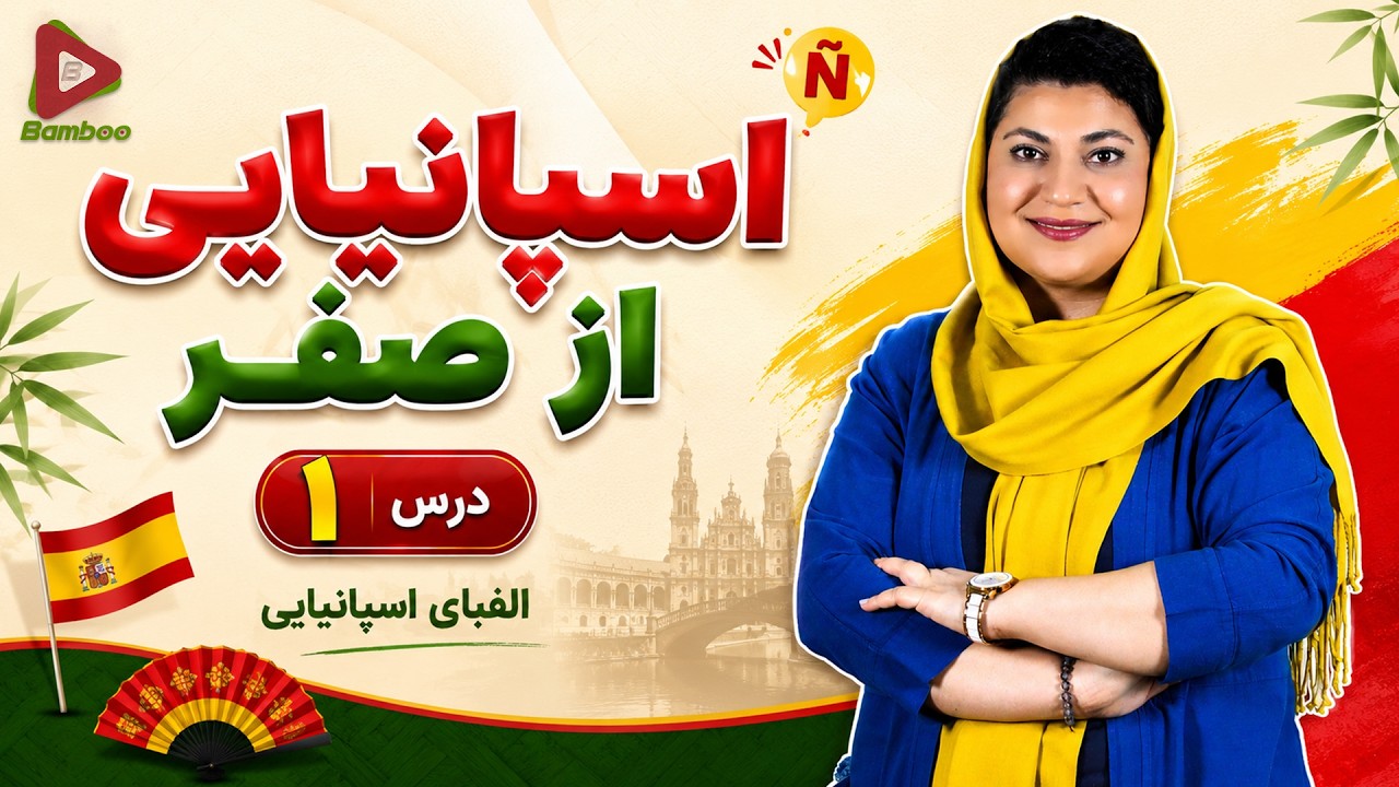 آموزش الفبای زبان اسپانیایی |el alfabeto | آموزش زبان اسپانیایی | ❶ درس 1