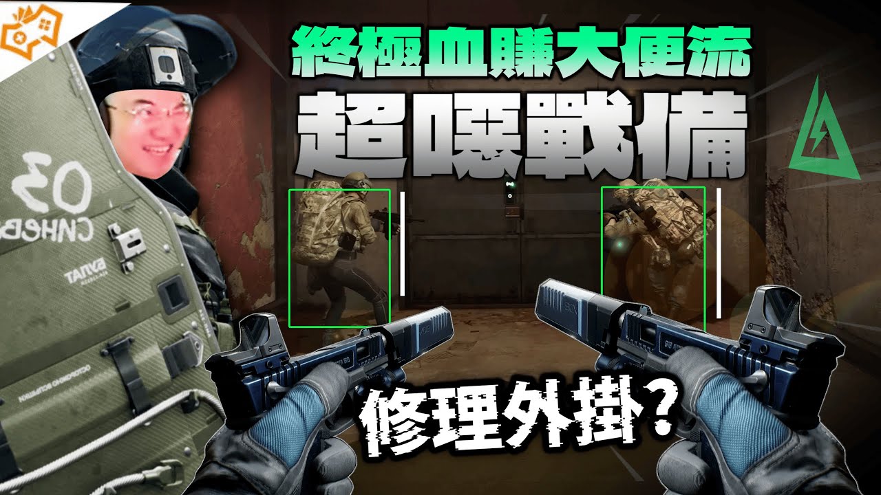 【WuWei】《三角洲行動》台服機密外掛多到打不了？起全套總是虧錢紅溫回特勤處？別擔心終極血賺大便流來了！