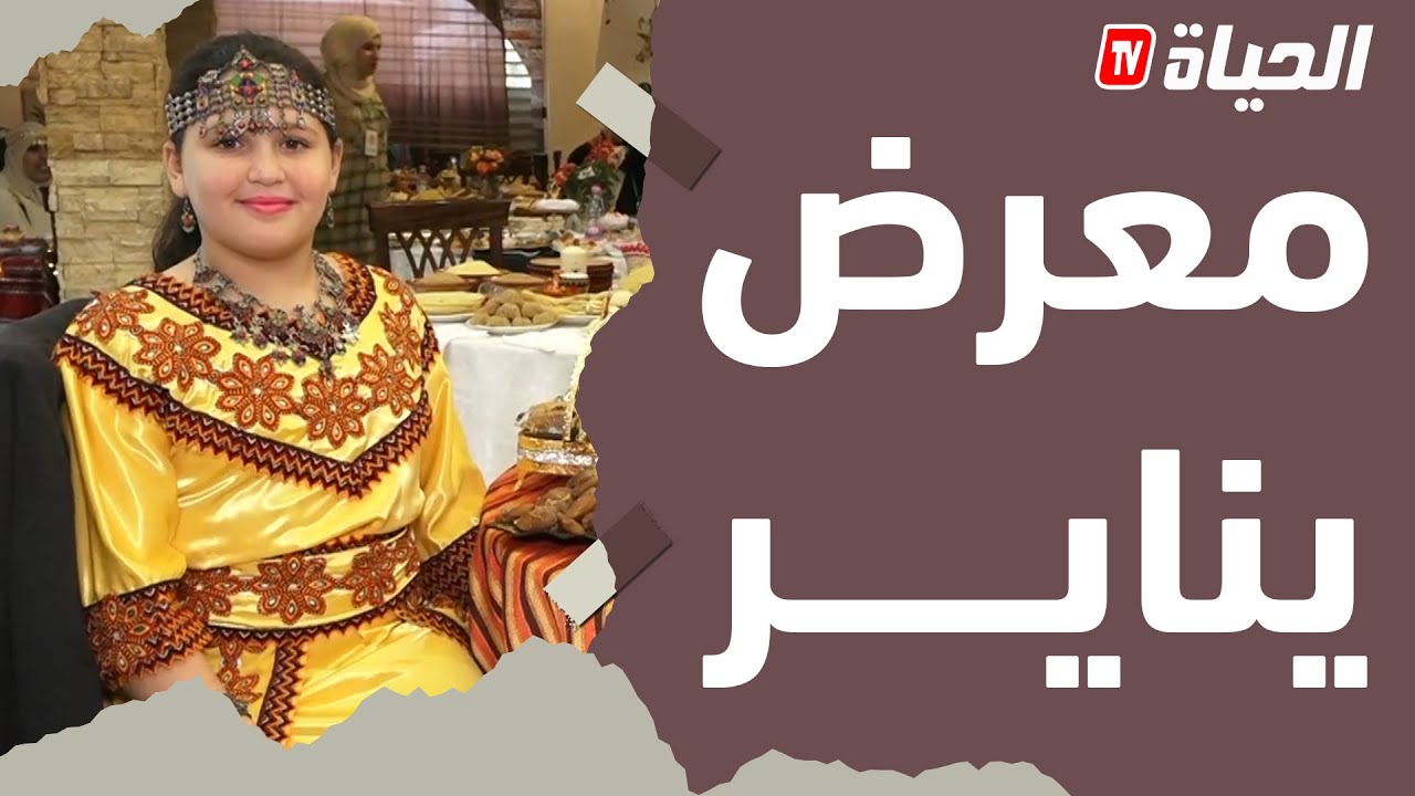معرض يناير.. فرصة للتعريف بالتقاليد الجزائرية