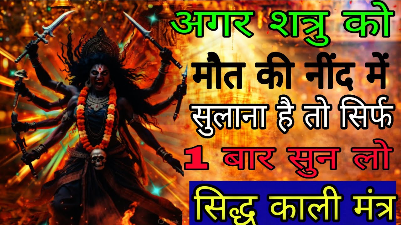 आज यह सिद्ध दक्षिण काली मां मंत्र 1 बार सुन लेना शत्रु आपका पीछा छोड़ देगा | #shatrunashakmantra 