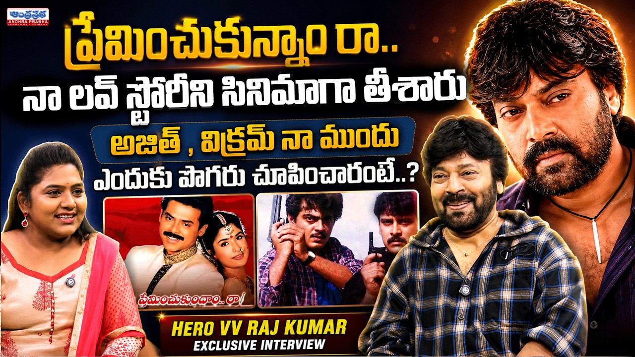 Hero VV Raj Kumar Exclusive Interview | Interesting Talk with Anchor Uma | Telugu Interviews