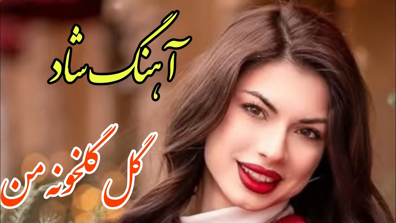 persian music ❤️ آهنگ شاد و زیبای گل گلخونه من