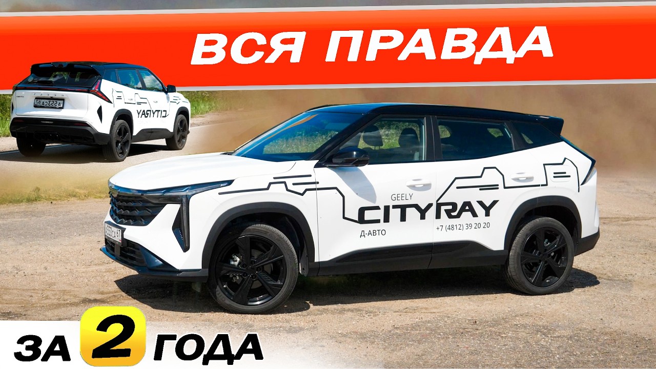 Накупили Джили СИТИРЕЙ и что теперь? Geely CITIRAY спустя 2 года.