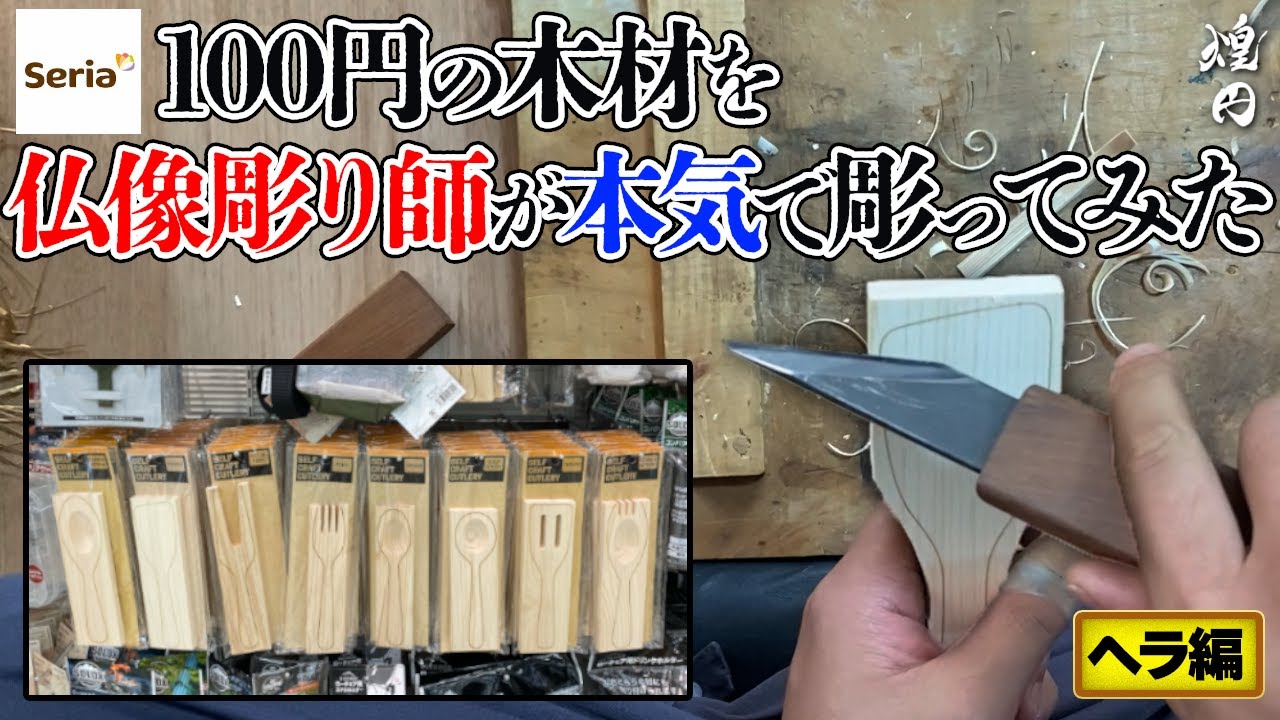 【Seriaの木材】100円の激安木材をプロの仏師が本気で彫る　仏像木彫り師 煌円