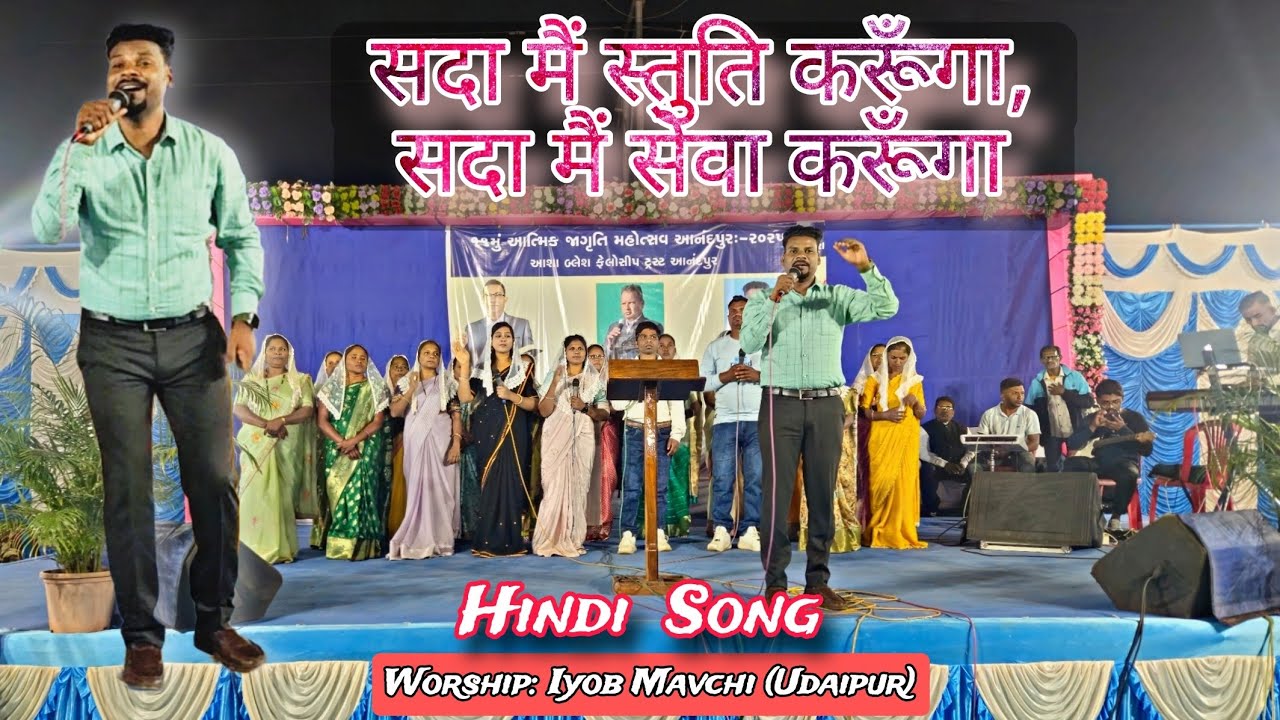 Sada Main Stuti Karunga, (सदा मैं स्तुति करूँगा) - Hindi Christian Songs || Worship Ayub Mavchi ||