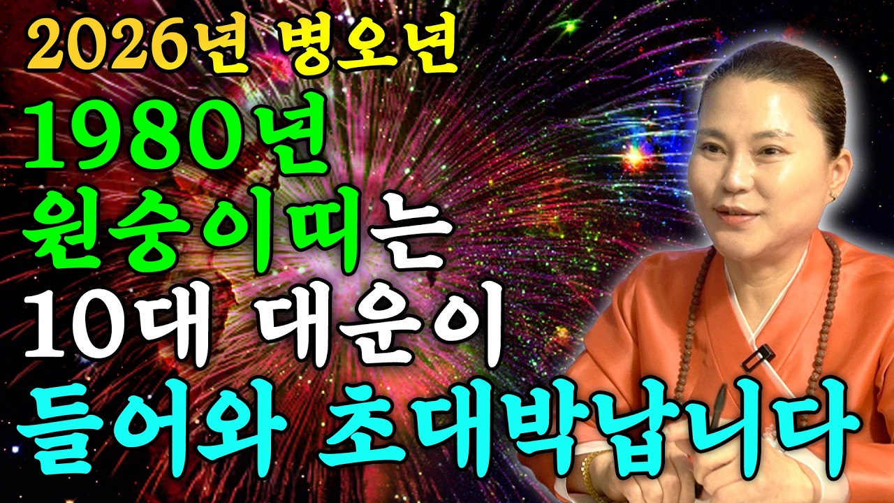 원숭이띠 대박납니다..!! 2026년 1980년생 47세 원숭이띠운세 배신당했던 모든날을 보답받습니다! 80년생 원숭이띠의 운명과 평생 운세 / 47세 원숭이띠 병오년 신년운세!