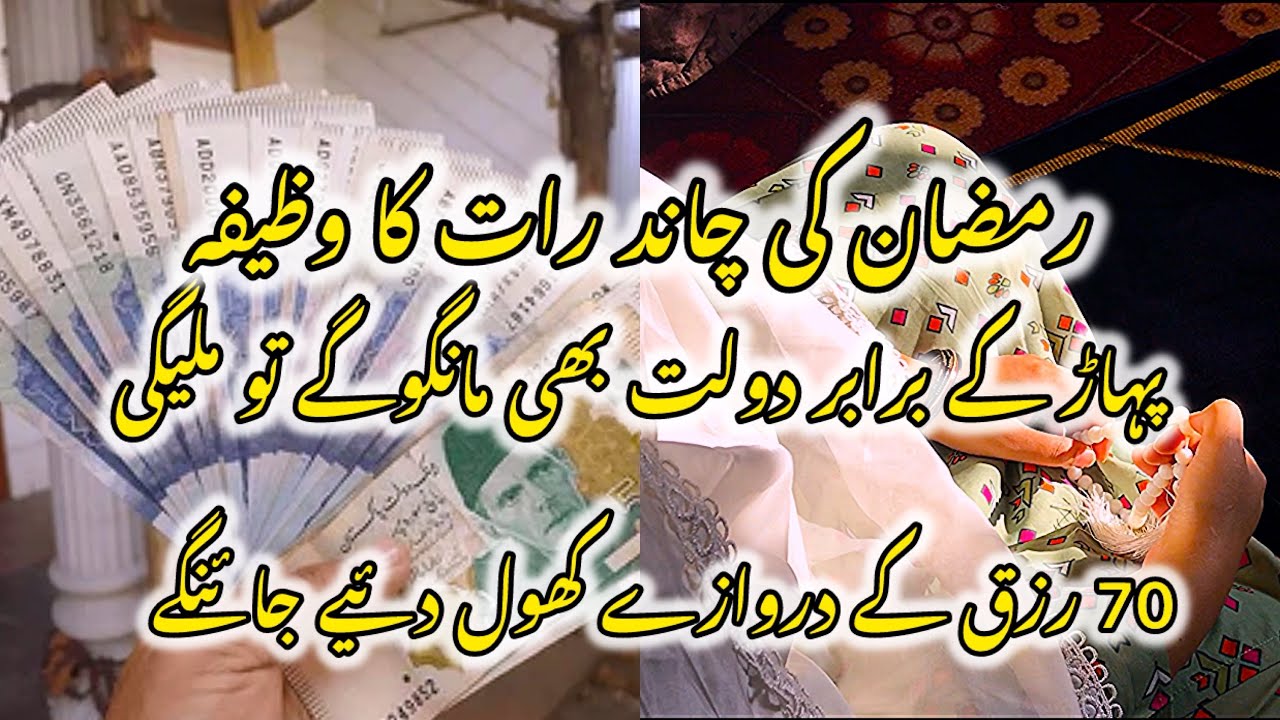 Ramzan ki chand rat ka wazifa || wazifa for rizq || wazifa for wealth