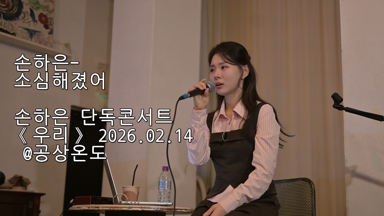 [직캠260214] 손하은 - 소심해졌어