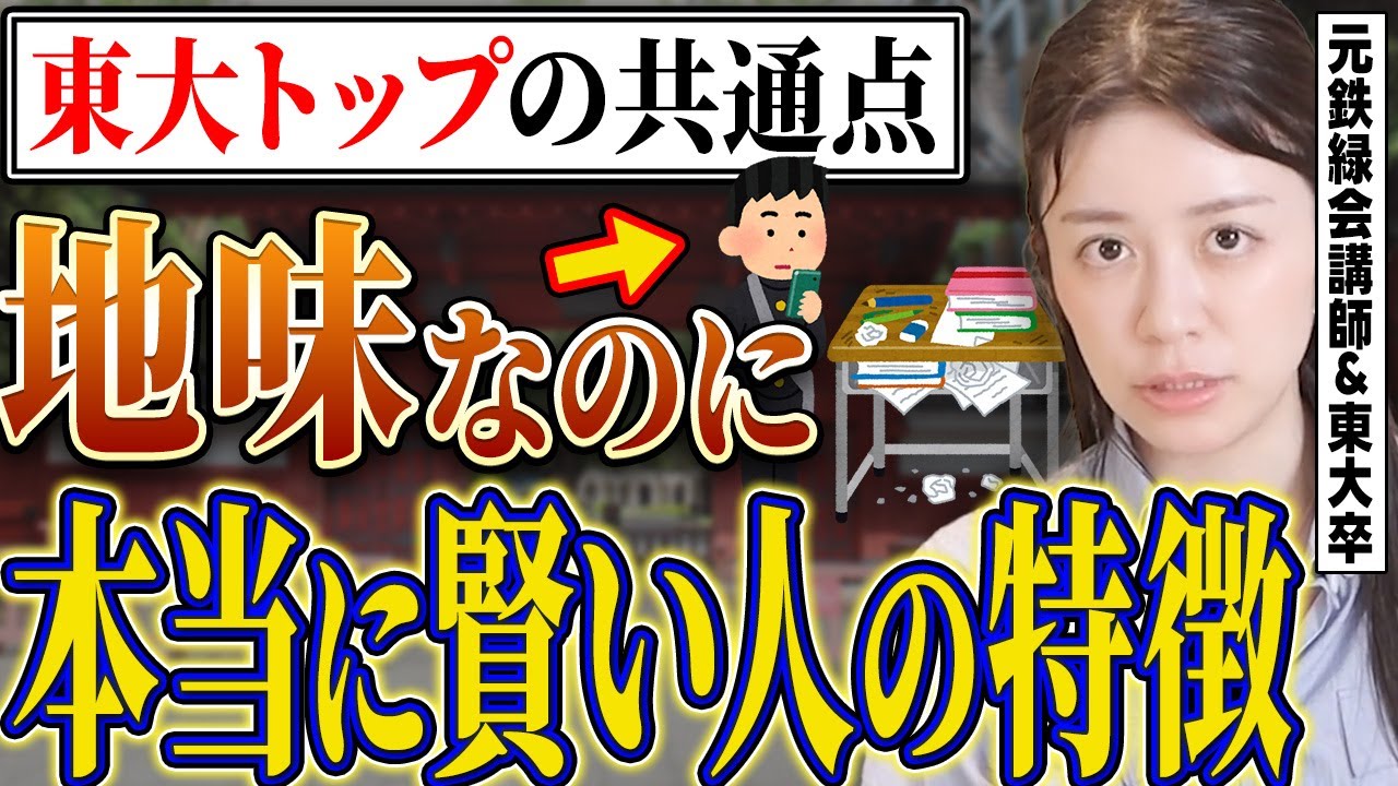 【天才のサイン!?】東大合格者300人から分析した本当に賢い人の隠れた特徴7選【東大理三現役合格】