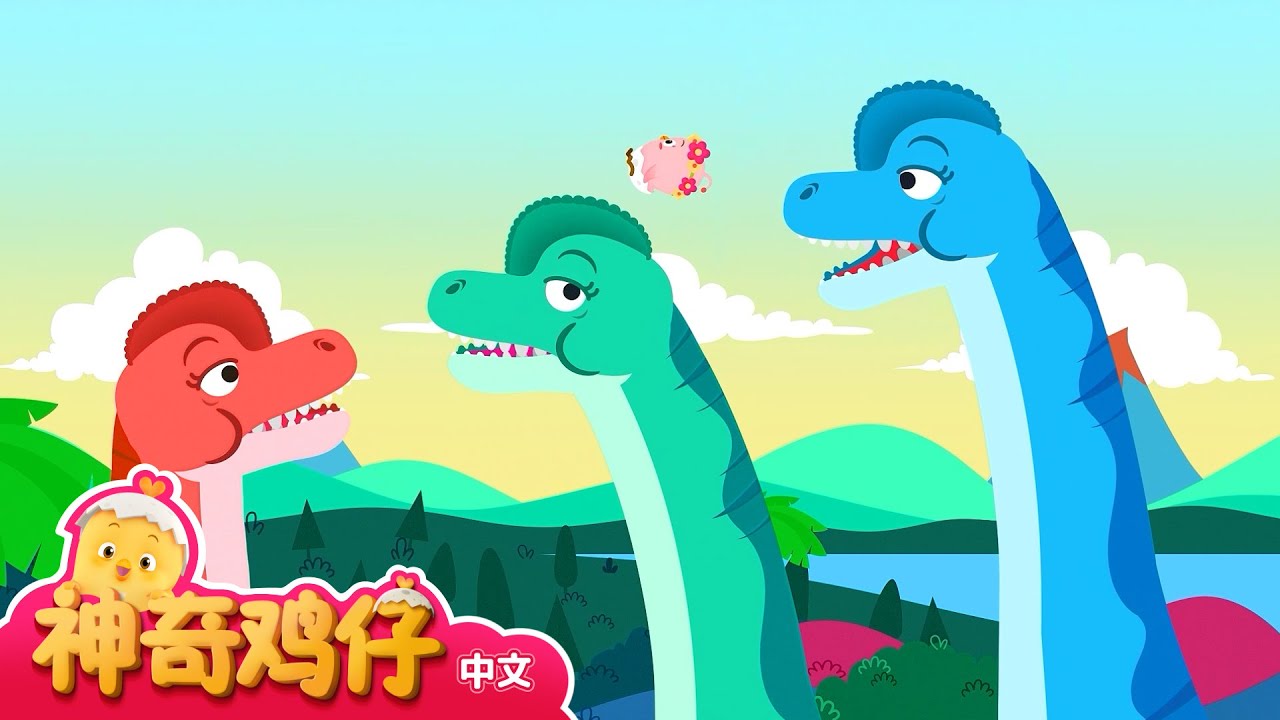 腕龙滑梯，好好玩！ +更多精彩 | 神奇鸡仔 | 儿童卡通动画 | Como Kids