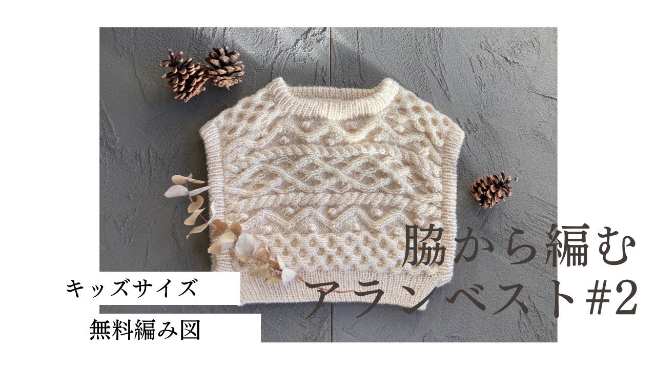 脇から編むアランベスト 2  編み方