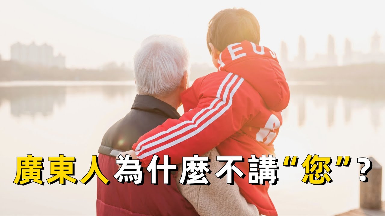 為什麼粵語裏沒有“您”這個說法？｜粵語 ｜普通話 ｜敬語 ｜禮貌  ｜廣東話 ｜粵語正音 ｜廣府人 ｜粵港澳大灣區 ｜閣下 ｜足下