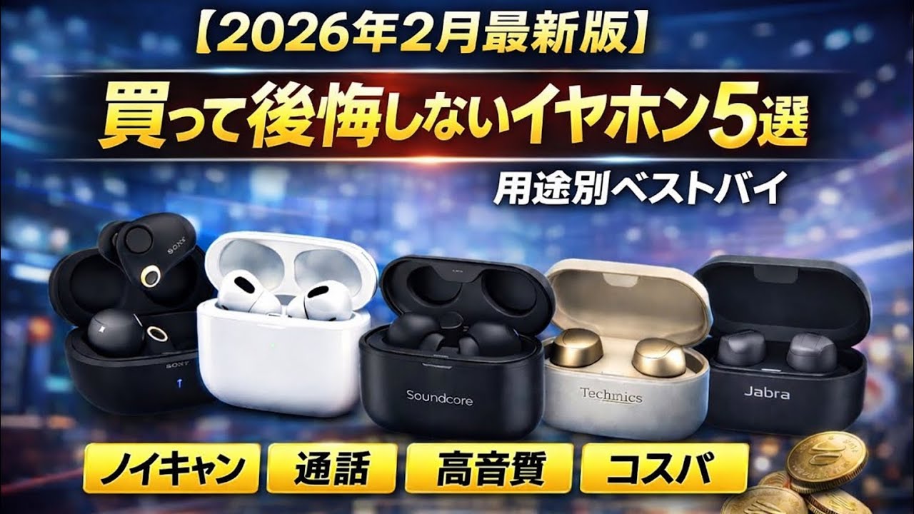 【2026年2月最新版】買って後悔しないイヤホン5選｜用途別ベストバイ