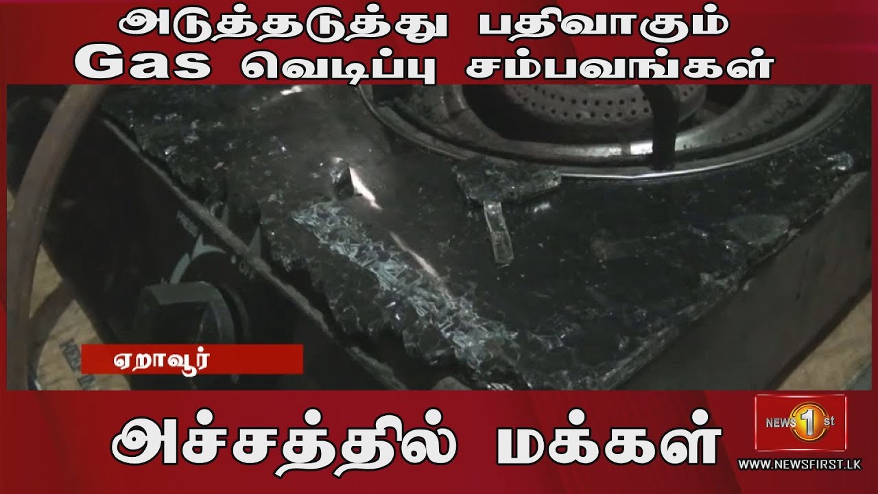 அடுத்தடுத்து பதிவாகும் Gas வெடிப்பு சம்பவங்களால் அச்சத்தில் மக்கள்