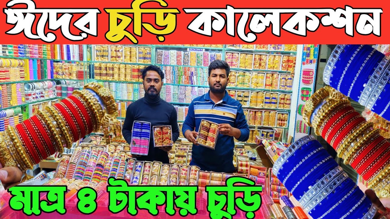 ২০২৫ রেশমী চুড়ি বিয়ের চুড়ি সেট চুড়ি কাঁচের চুড়ি চকবাজার থেকে কিনুন পাইকারি দামে resmi churi price BD