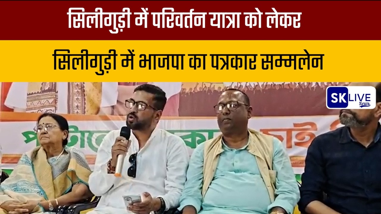 सिलीगुड़ी में परिवर्तन यात्रा को लेकर सिलीगुड़ी में भाजपा का पत्रकार सम्मलेन