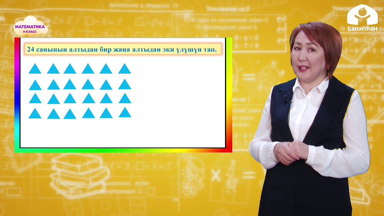 МАТЕМАТИКА 4-класс / Сандын үлүшү / ТЕЛЕСАБАК 17.02.21