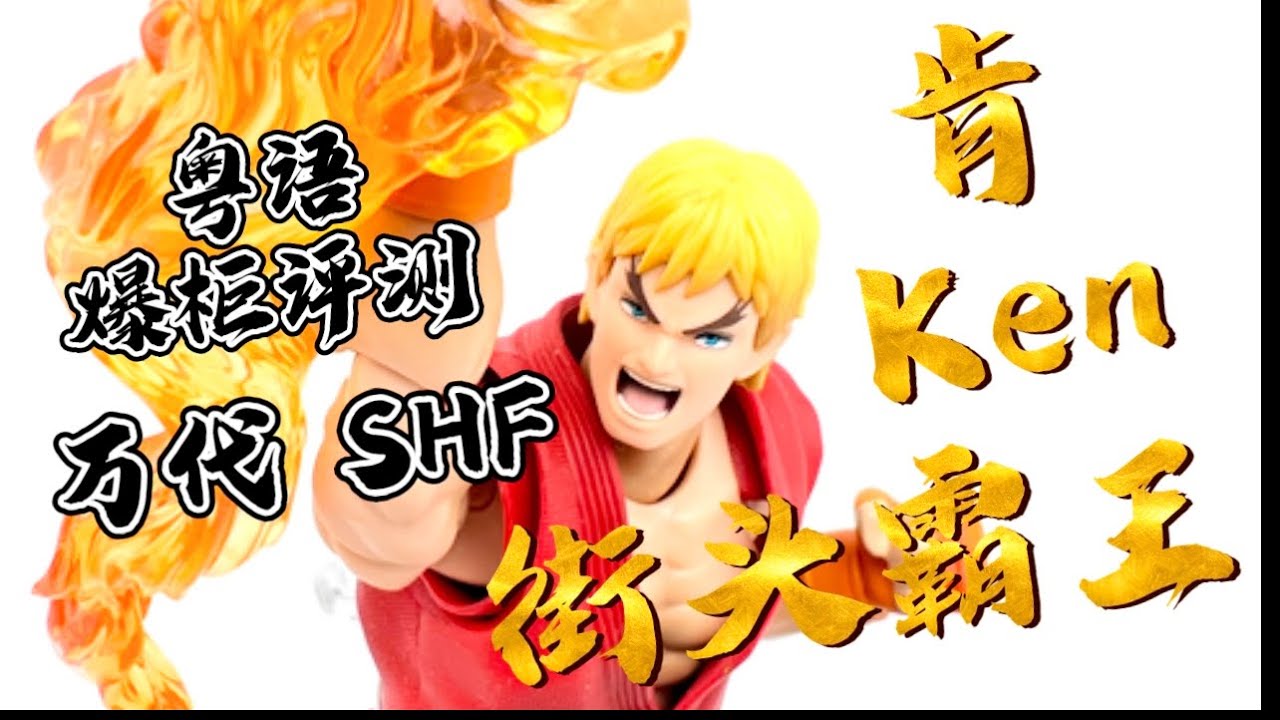 #爆櫃評測 #44 街頭霸王 Ken 肯 萬代 SHF 粵語 識條鐵達聞西 SD-World.cn #shfiguarts #streefighter #ken #cantonese #bandai