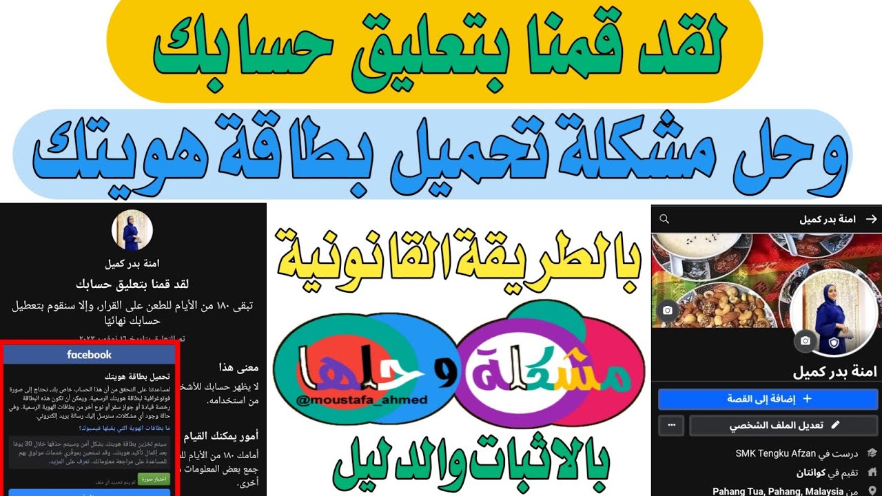 حل مشكلة لقد قمنا بتعليق حسابك // تحميل بطاقة هويتك // لديك 180 يوم لطلب المراجعة