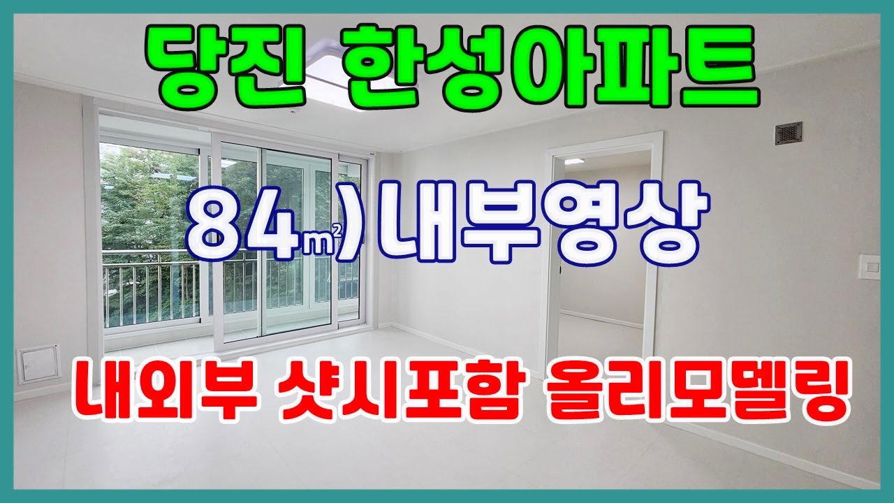 당진한성아파트  ** 당진 채운동 한성아파트 내부영상 ** / 당진아파트매매/ 당진아파트전세/당진부동산/ 당진아파트월세/당진아파트/ 상담환영 !!