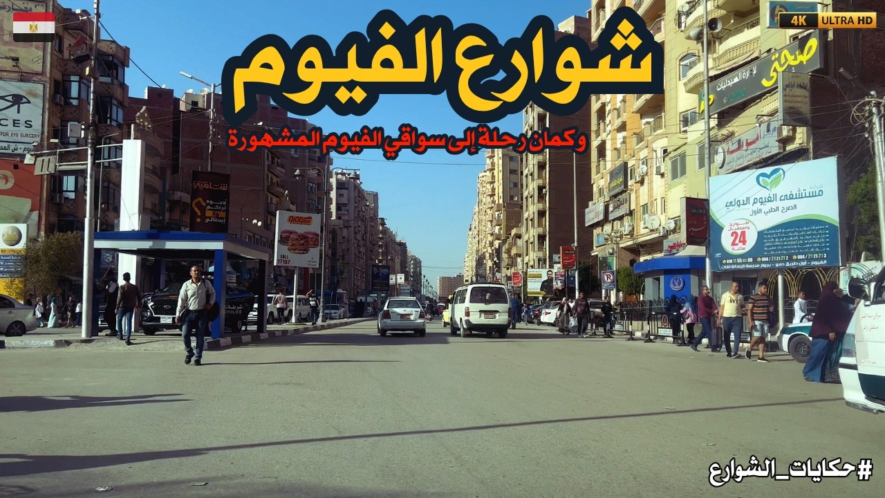 الفيوم جوله فى شوارع مدينه الفيوم واتفرج على سواقى الفيوم الشهيرهwalking in fayoum Egyptian streets